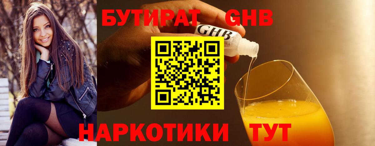 БУТИРАТ оксибутират Усть-Джегута